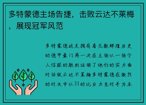 多特蒙德主场告捷，击败云达不莱梅，展现冠军风范