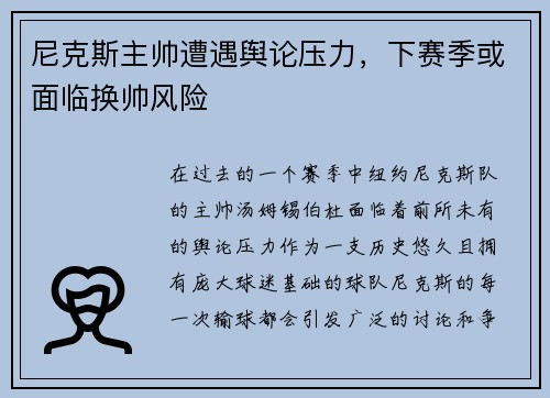 尼克斯主帅遭遇舆论压力，下赛季或面临换帅风险