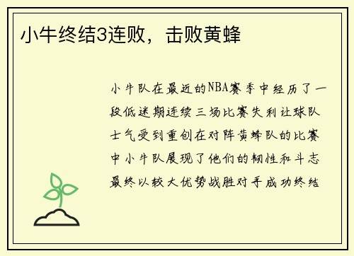 小牛终结3连败，击败黄蜂