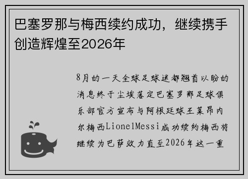 巴塞罗那与梅西续约成功，继续携手创造辉煌至2026年