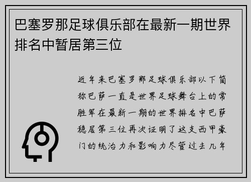 巴塞罗那足球俱乐部在最新一期世界排名中暂居第三位