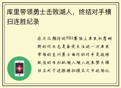 库里带领勇士击败湖人，终结对手横扫连胜纪录