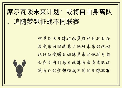 席尔瓦谈未来计划：或将自由身离队，追随梦想征战不同联赛