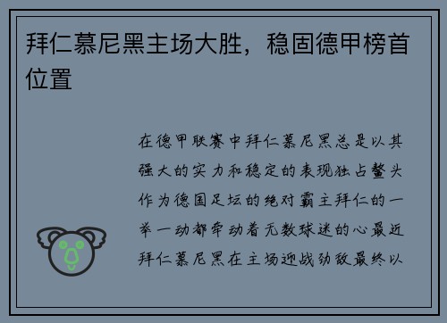 拜仁慕尼黑主场大胜，稳固德甲榜首位置