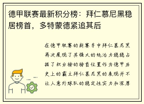 德甲联赛最新积分榜：拜仁慕尼黑稳居榜首，多特蒙德紧追其后