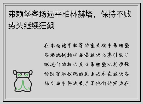 弗赖堡客场逼平柏林赫塔，保持不败势头继续狂飙