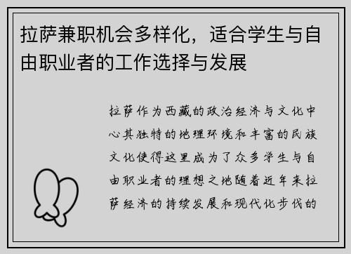 拉萨兼职机会多样化，适合学生与自由职业者的工作选择与发展