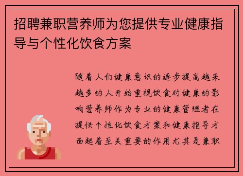 招聘兼职营养师为您提供专业健康指导与个性化饮食方案