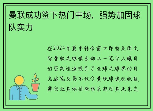 曼联成功签下热门中场，强势加固球队实力