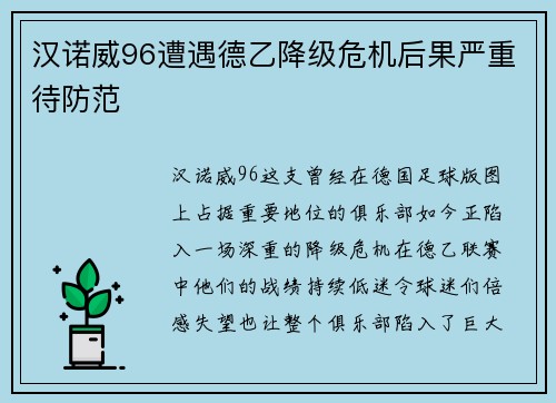 汉诺威96遭遇德乙降级危机后果严重待防范