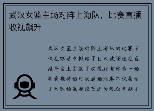 武汉女篮主场对阵上海队，比赛直播收视飙升