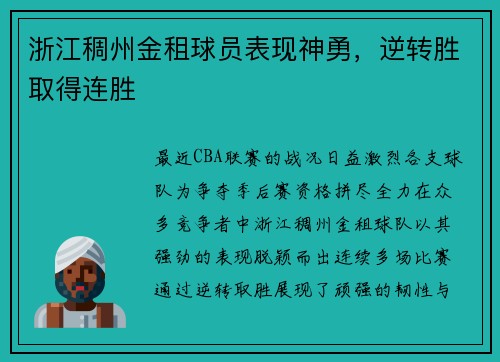 浙江稠州金租球员表现神勇，逆转胜取得连胜