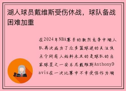 湖人球员戴维斯受伤休战，球队备战困难加重