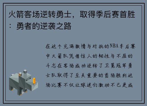 火箭客场逆转勇士，取得季后赛首胜：勇者的逆袭之路