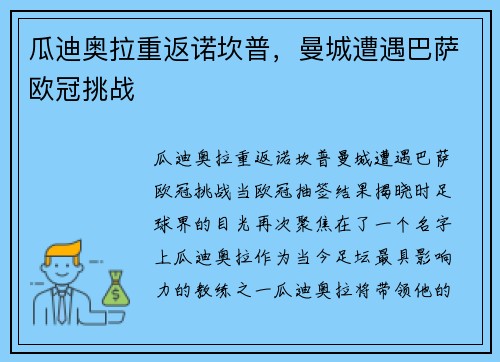 瓜迪奥拉重返诺坎普，曼城遭遇巴萨欧冠挑战