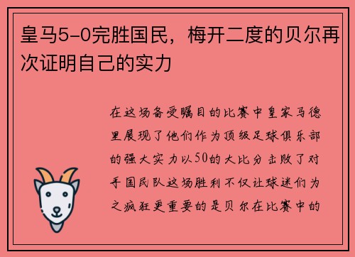 皇马5-0完胜国民，梅开二度的贝尔再次证明自己的实力