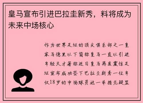 皇马宣布引进巴拉圭新秀，料将成为未来中场核心