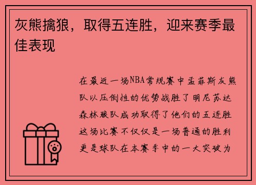 灰熊擒狼，取得五连胜，迎来赛季最佳表现