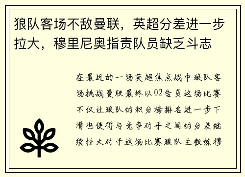 狼队客场不敌曼联，英超分差进一步拉大，穆里尼奥指责队员缺乏斗志