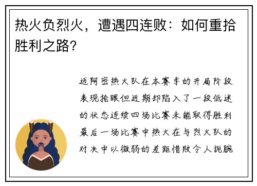 热火负烈火，遭遇四连败：如何重拾胜利之路？
