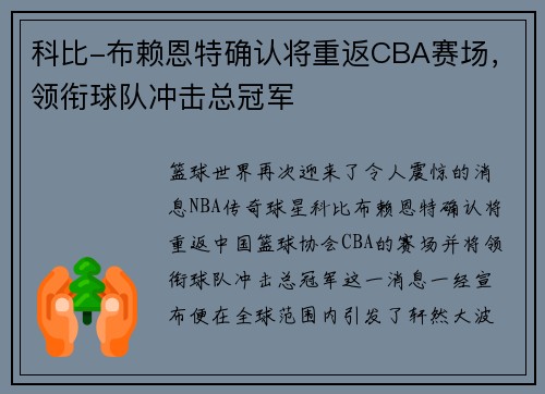 科比-布赖恩特确认将重返CBA赛场，领衔球队冲击总冠军