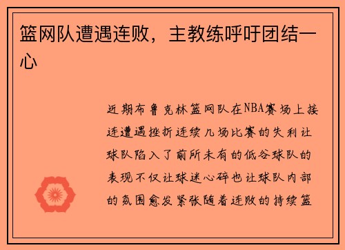 篮网队遭遇连败，主教练呼吁团结一心