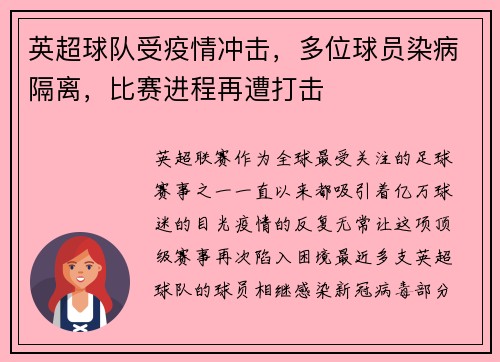 英超球队受疫情冲击，多位球员染病隔离，比赛进程再遭打击