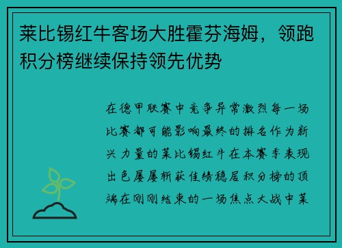莱比锡红牛客场大胜霍芬海姆，领跑积分榜继续保持领先优势