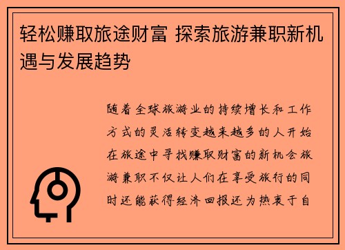 轻松赚取旅途财富 探索旅游兼职新机遇与发展趋势
