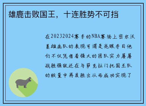 雄鹿击败国王，十连胜势不可挡