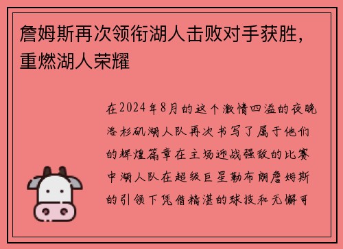 詹姆斯再次领衔湖人击败对手获胜，重燃湖人荣耀