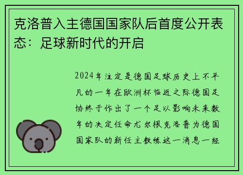 克洛普入主德国国家队后首度公开表态：足球新时代的开启