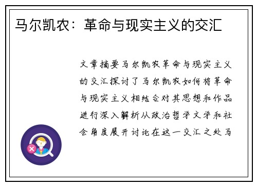 马尔凯农：革命与现实主义的交汇
