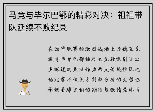 马竞与毕尔巴鄂的精彩对决：祖祖带队延续不败纪录