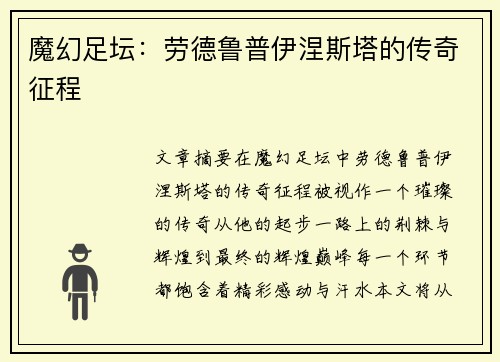 魔幻足坛：劳德鲁普伊涅斯塔的传奇征程