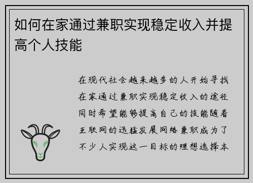 如何在家通过兼职实现稳定收入并提高个人技能