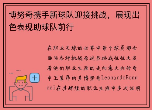 博努奇携手新球队迎接挑战，展现出色表现助球队前行