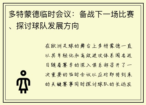 多特蒙德临时会议：备战下一场比赛、探讨球队发展方向