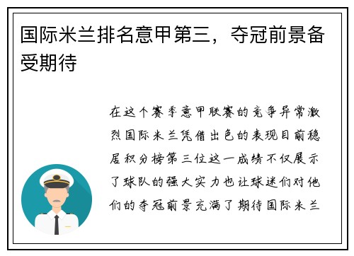 国际米兰排名意甲第三，夺冠前景备受期待