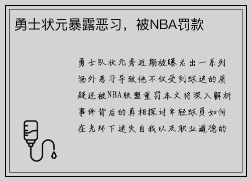 勇士状元暴露恶习，被NBA罚款