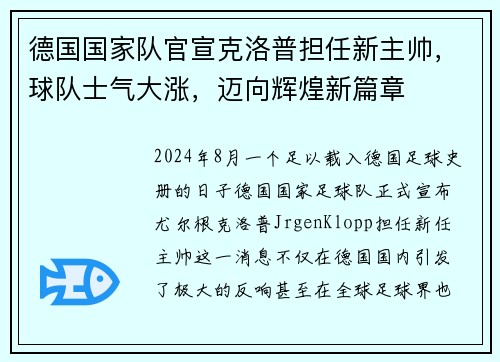 德国国家队官宣克洛普担任新主帅，球队士气大涨，迈向辉煌新篇章