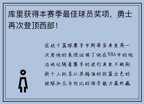 库里获得本赛季最佳球员奖项，勇士再次登顶西部！