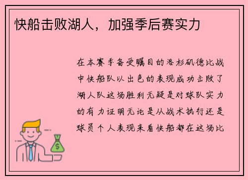 快船击败湖人，加强季后赛实力