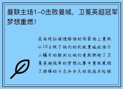 曼联主场1-0击败曼城，卫冕英超冠军梦想重燃！