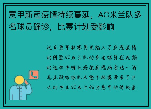 意甲新冠疫情持续蔓延，AC米兰队多名球员确诊，比赛计划受影响