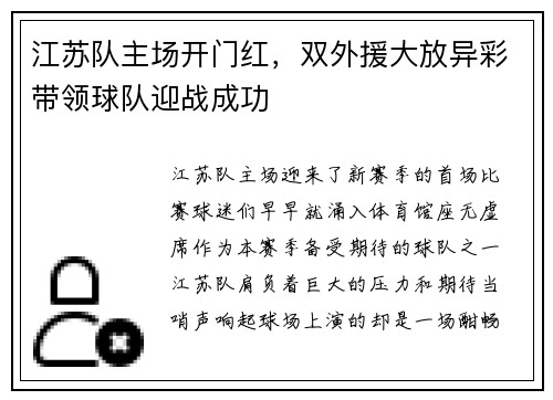 江苏队主场开门红，双外援大放异彩带领球队迎战成功