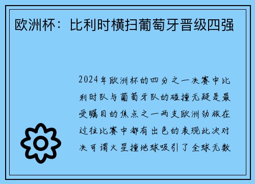 欧洲杯：比利时横扫葡萄牙晋级四强