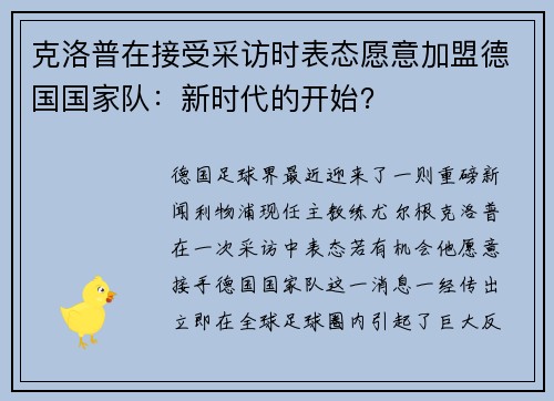 克洛普在接受采访时表态愿意加盟德国国家队：新时代的开始？