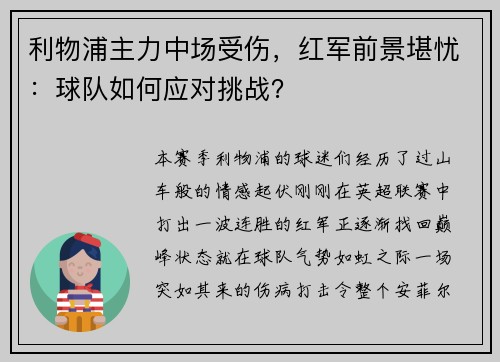 利物浦主力中场受伤，红军前景堪忧：球队如何应对挑战？