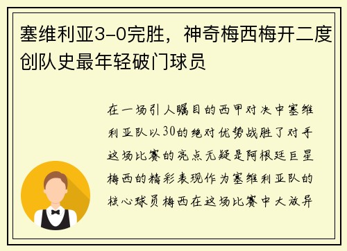塞维利亚3-0完胜，神奇梅西梅开二度创队史最年轻破门球员